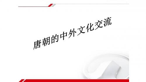 人教2016部编版历史七年级下册4唐朝的中外文化交流 (共25张PPT)
