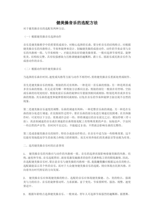 健美操音乐的选配方法