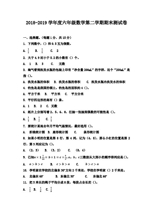 2018-2019学年度苏教版六年级数学第二学期期末测试卷