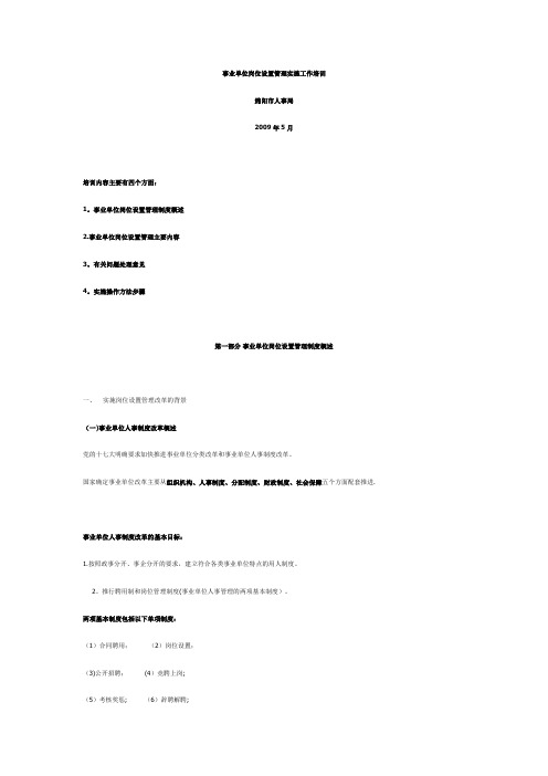 事业单位岗位设置管理实施工作培训