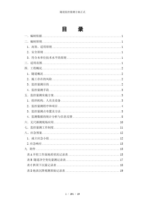 隧道监控量测方案正式