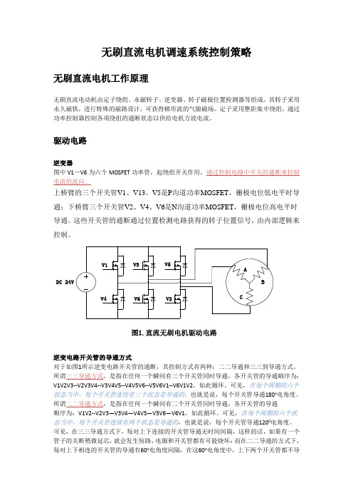 无刷直流电机调速系统控制策略