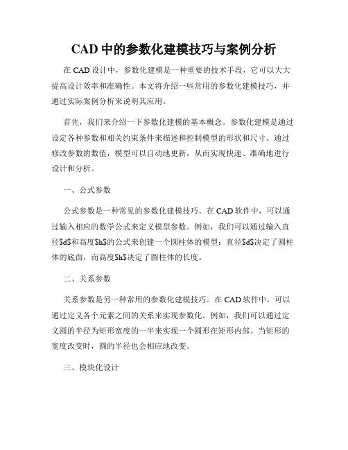 CAD中的参数化建模技巧与案例分析