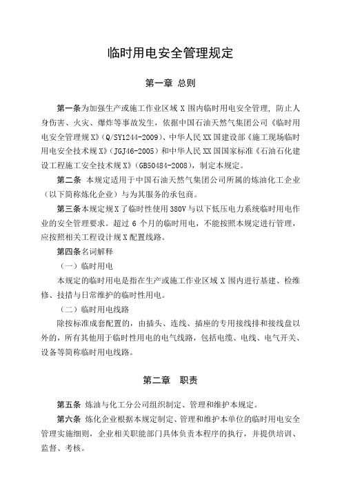 临时用电安全管理规定