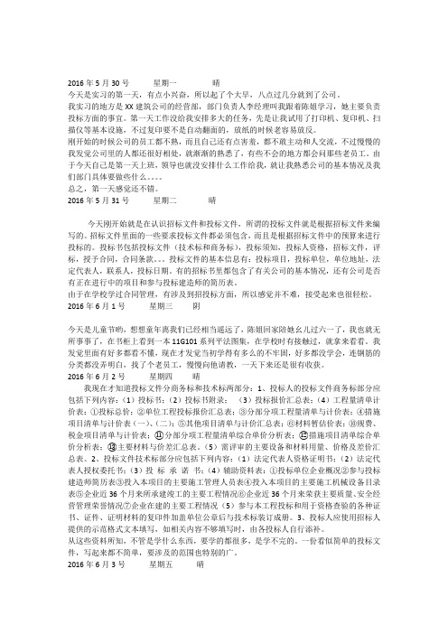 投标员实习日记20篇