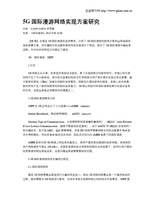 5G国际漫游网络实现方案研究