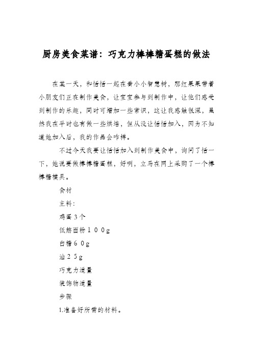 厨房美食菜谱：巧克力棒棒糖蛋糕的做法_0