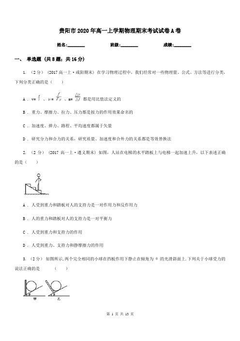 贵阳市2020年高一上学期物理期末考试试卷A卷(模拟)