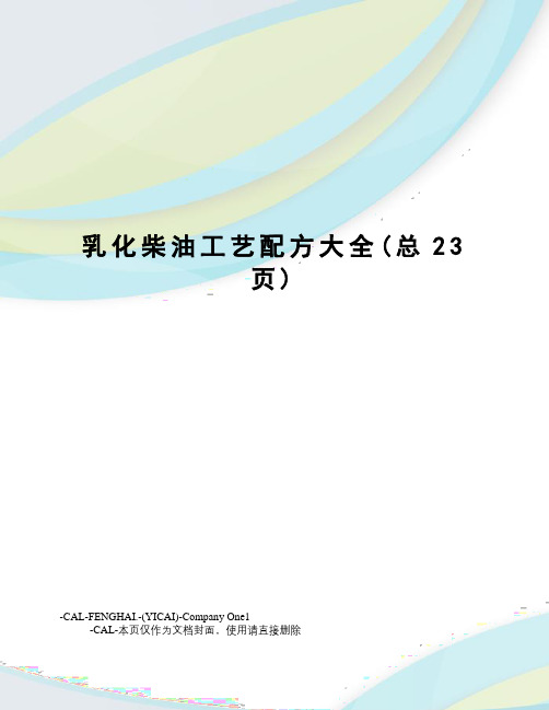 乳化柴油工艺配方大全
