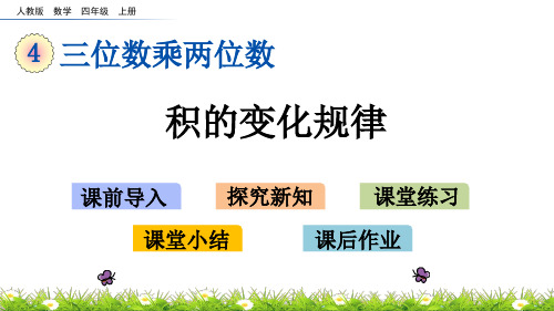 人教版小学四年级上册数学《积的变化规律》精品课件