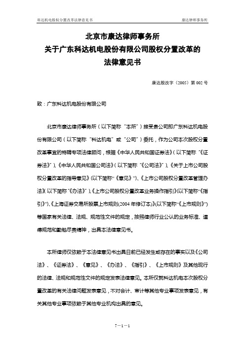 康达股权分置改革的法律意见书