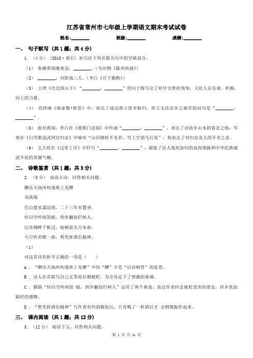 江苏省常州市七年级上学期语文期末考试试卷