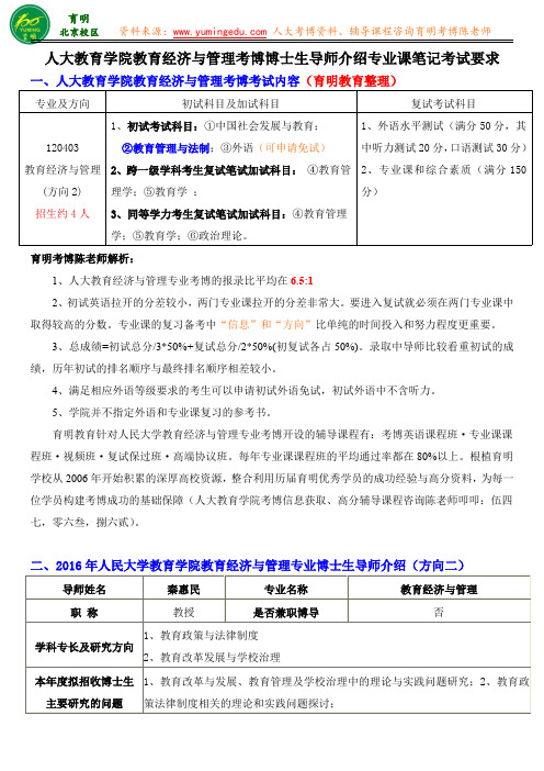 人大教育学院教育经济与管理考博考试重点高分课程博士生导师介绍-育明教育