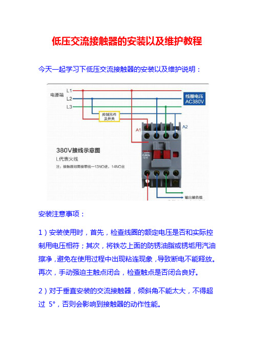 低压交流接触器的安装以及维护教程