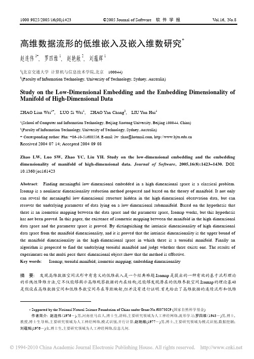 高维数据流形的低维嵌入及嵌入维数研究