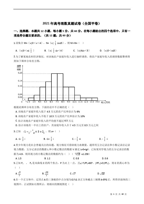 2021年高考理数真题试卷(全国甲卷)(含答案解析)
