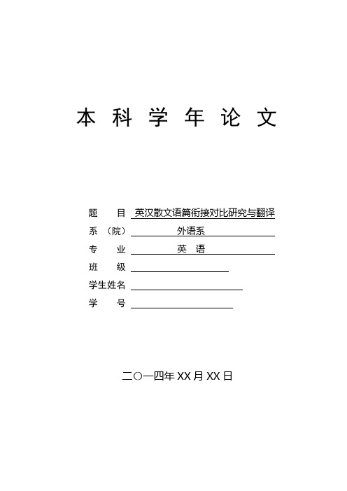 英汉散文语篇衔接对比研究与翻译