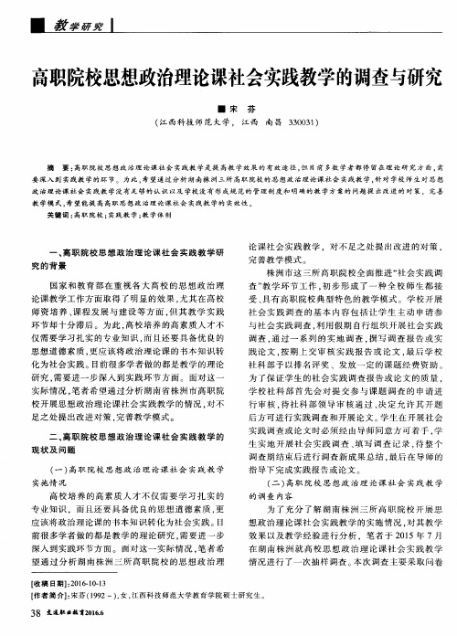 高职院校思想政治理论课社会实践教学的调查与研究
