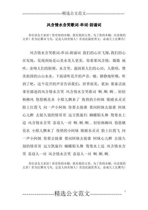 风含情水含笑歌词-串词-朗诵词