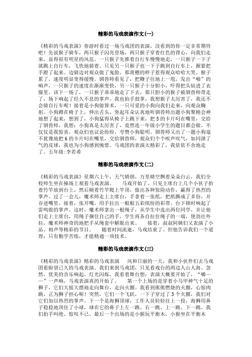 精彩的马戏表演作文