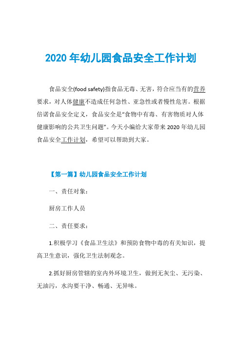 2020年幼儿园食品安全工作计划