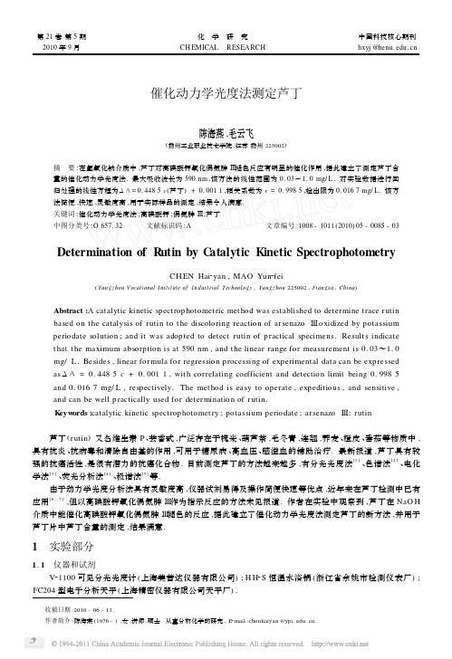 催化动力学光度法测定芦丁