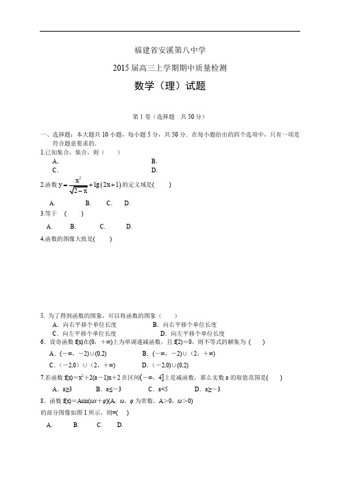 福建省安溪第八中学高三上学期期中——数学(理)数学理