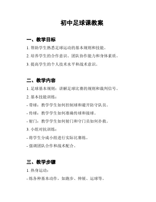 初中足球课教案