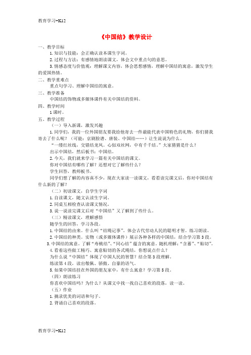 【教育专用】三年级语文上册第七单元36中国结教案西师大版