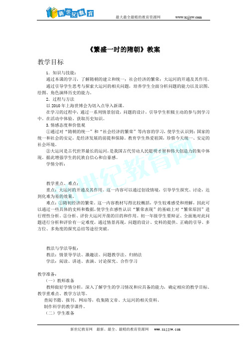 《繁盛一时的隋朝》教案