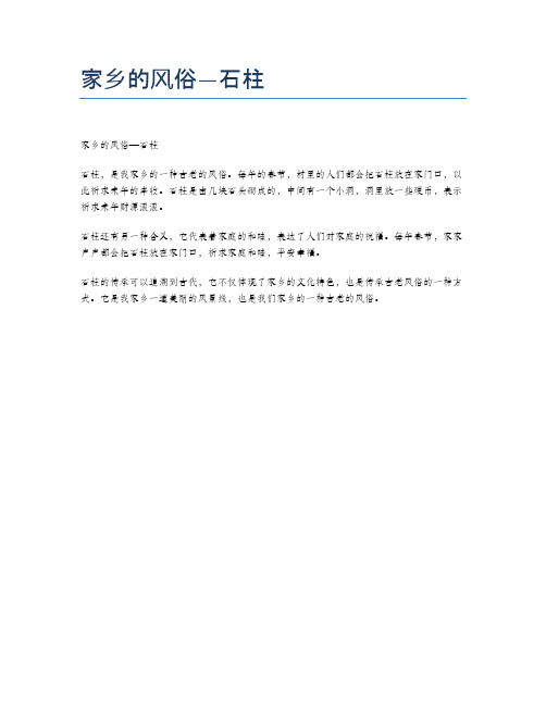 家乡的风俗—石柱