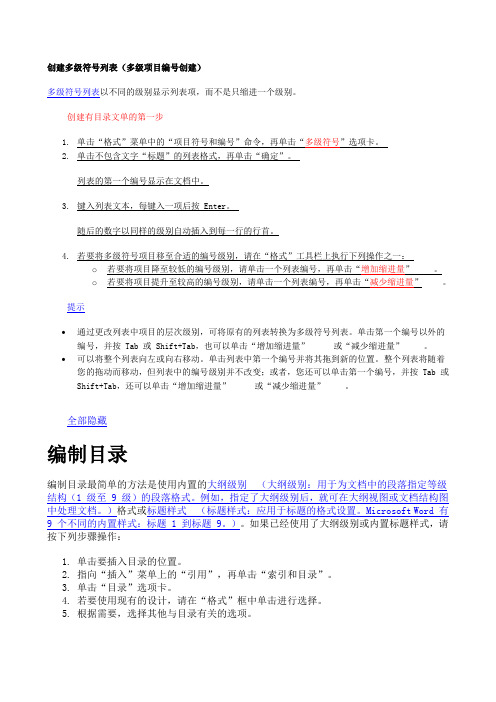 文档目录和多级项目编号创建方法