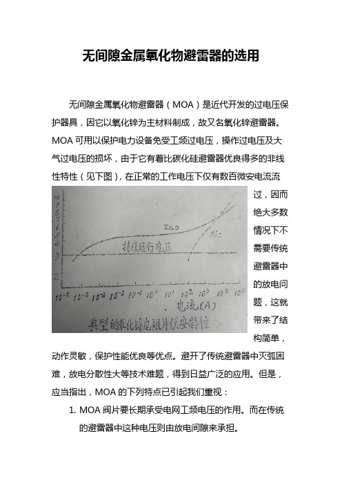 无间隙金属氧化物避雷器的选用