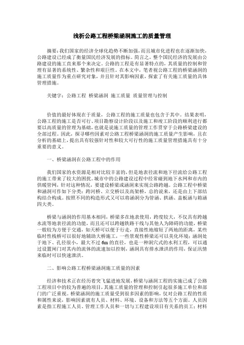 浅析公路工程桥梁涵洞施工的质量管理