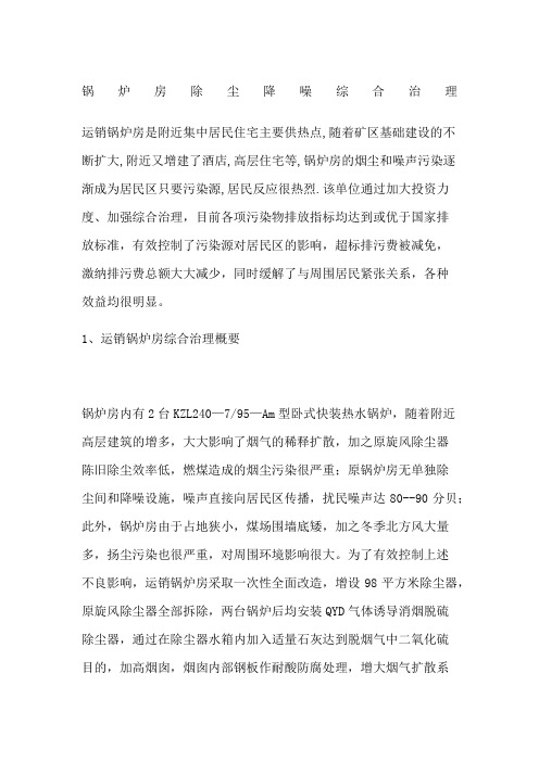 锅炉房除尘降噪综合治理