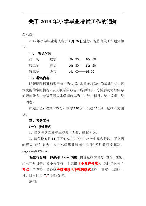关于2013年小学毕业考试工作的通知