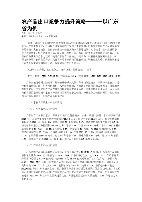 农产品出口竞争力提升策略———以广东省为例