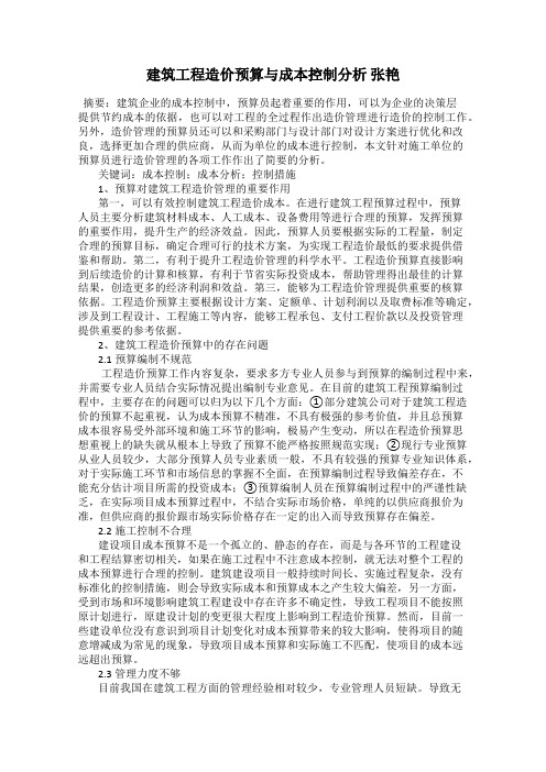 建筑工程造价预算与成本控制分析 张艳