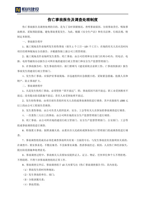 伤亡事故报告及调查处理制度