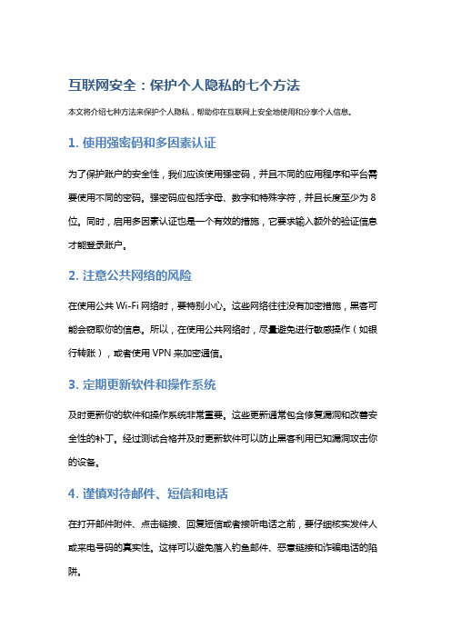 互联网安全：保护个人隐私的七个方法
