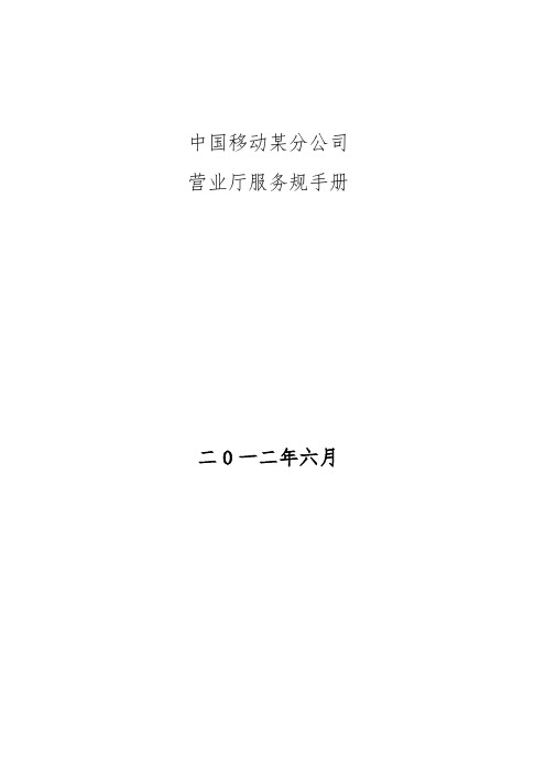 中国移动某分公司营业厅服务规范手册范本