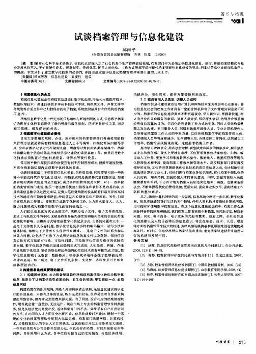 试谈档案管理与信息化建设