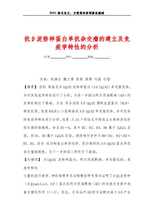 抗β淀粉样蛋白单抗杂交瘤的建立及免疫学特性的分析