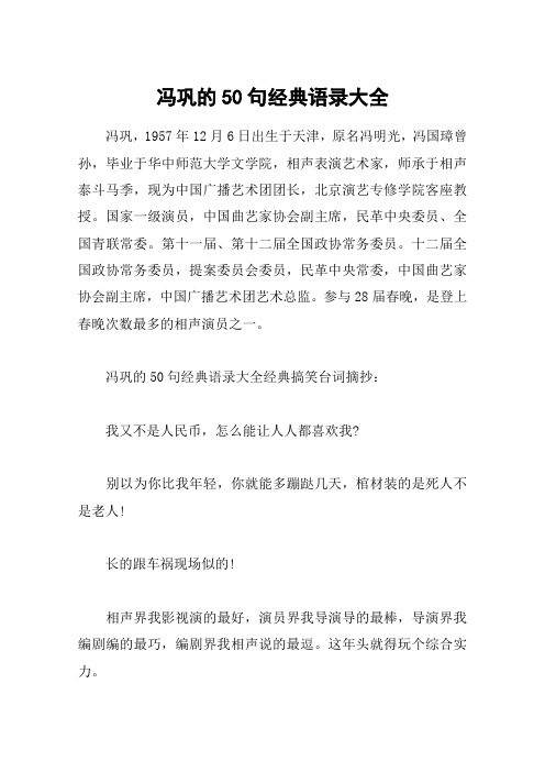冯巩的50句经典语录大全