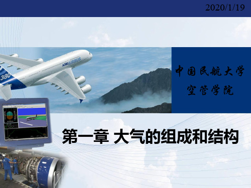 大气的组成和结构