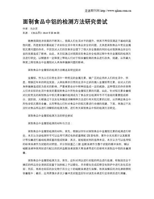 面制食品中铝的检测方法研究尝试