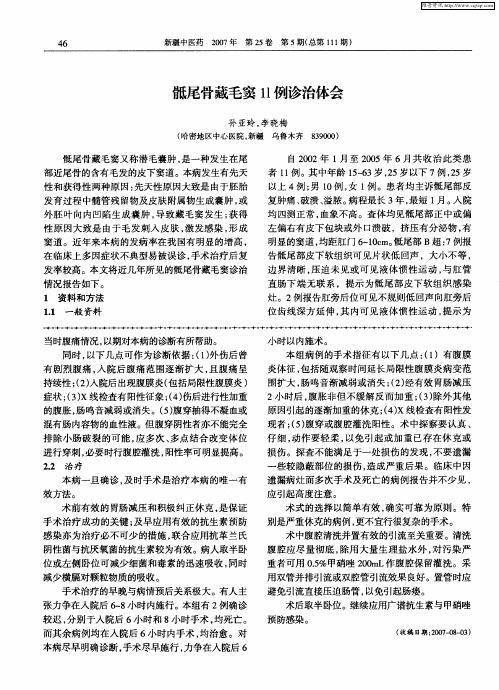 骶尾骨藏毛窦11例诊治体会