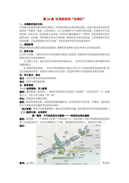 九年级历史下册 第16课 世界经济的“全球化”教案 新人教版