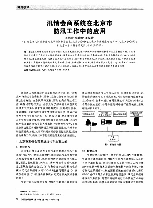 汛情会商系统在北京市防汛工作中的应用