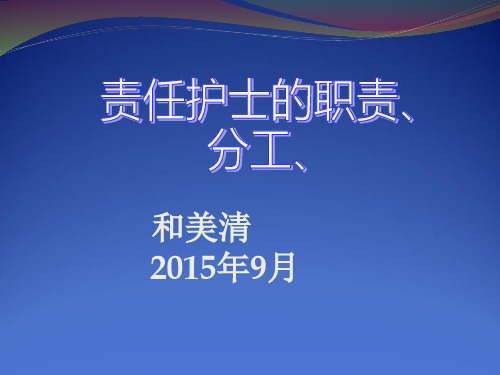建立以“患者为中心”的责任制整体护理模式资料